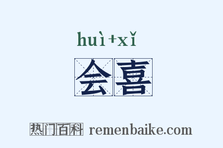会喜是什么意思的图片